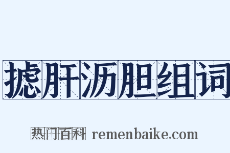 摅肝沥胆组词是什么意思的图片